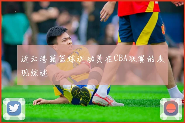 连云港籍篮球运动员在CBA联赛的表现综述