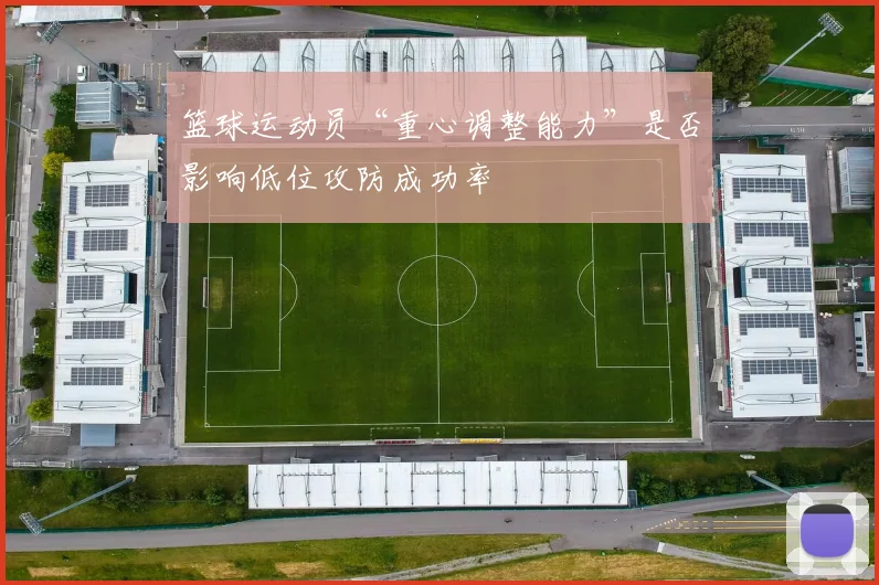 篮球运动员“重心调整能力”是否影响低位攻防成功率