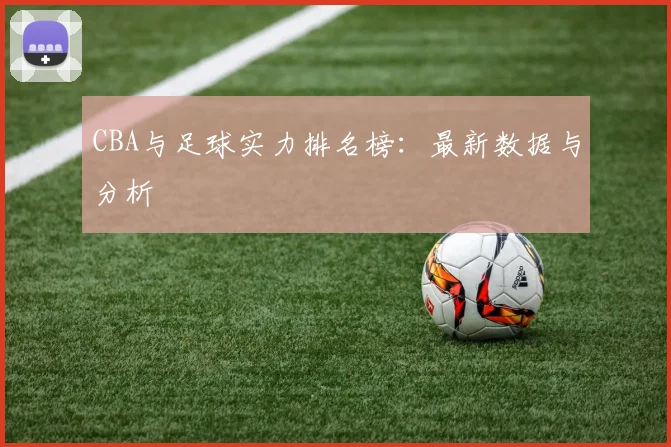 CBA与足球实力排名榜：最新数据与分析