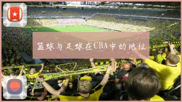 篮球与足球在CBA中的地位