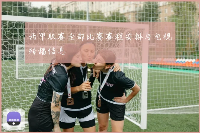 西甲联赛全部比赛赛程安排与电视转播信息