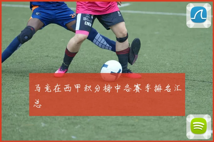 马竞在西甲积分榜中各赛季排名汇总