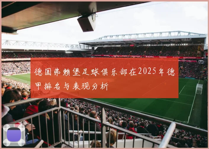 德国弗赖堡足球俱乐部在2025年德甲排名与表现分析