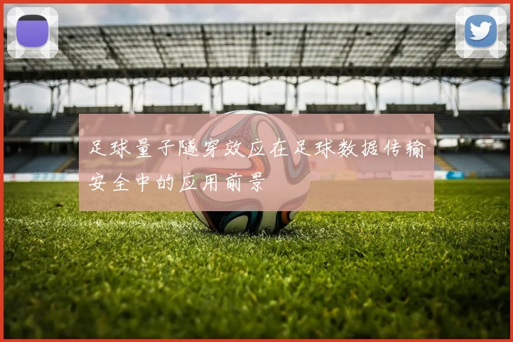 足球量子隧穿效应在足球数据传输安全中的应用前景