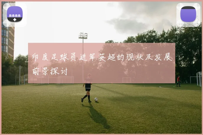 印度足球员进军英超的现状及发展前景探讨