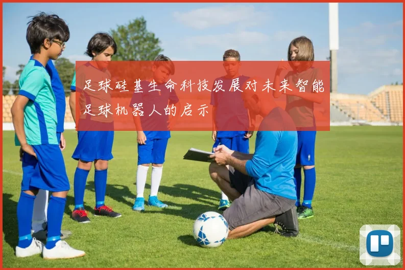 足球硅基生命科技发展对未来智能足球机器人的启示