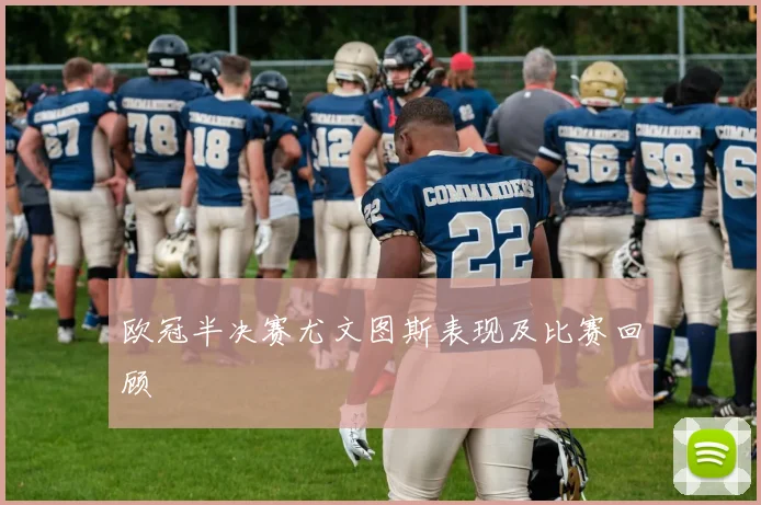 欧冠半决赛尤文图斯表现及比赛回顾