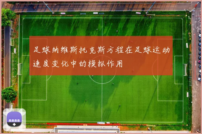 足球纳维斯托克斯方程在足球运动速度变化中的模拟作用