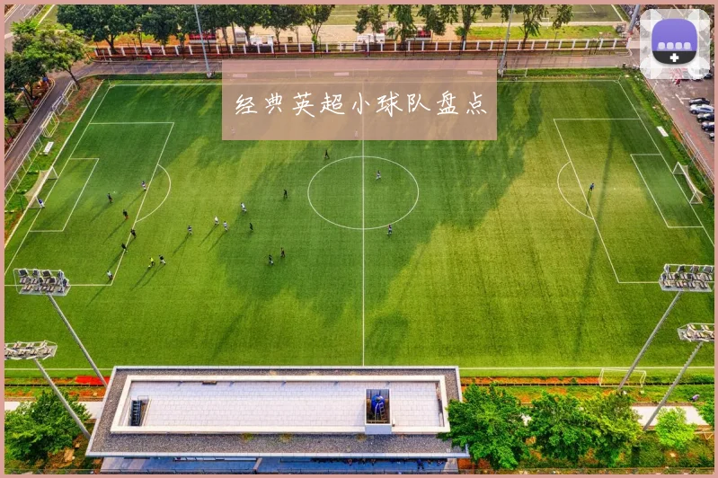 经典英超小球队盘点