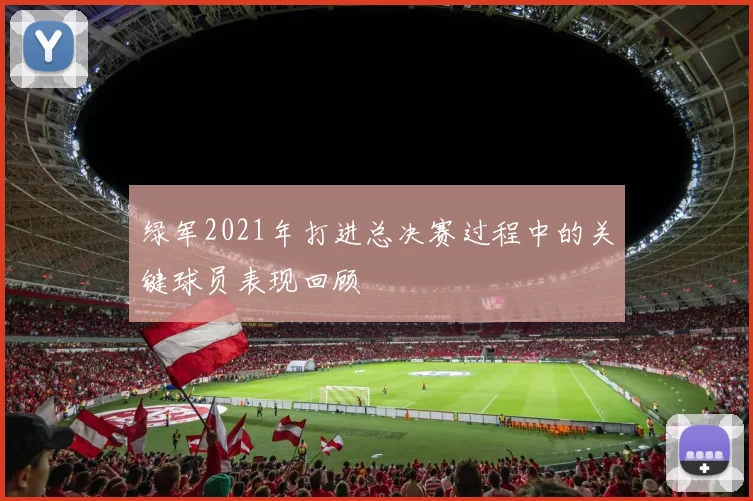 绿军2021年打进总决赛过程中的关键球员表现回顾