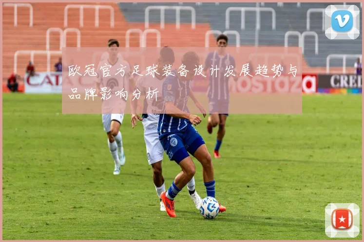 欧冠官方足球装备设计发展趋势与品牌影响分析