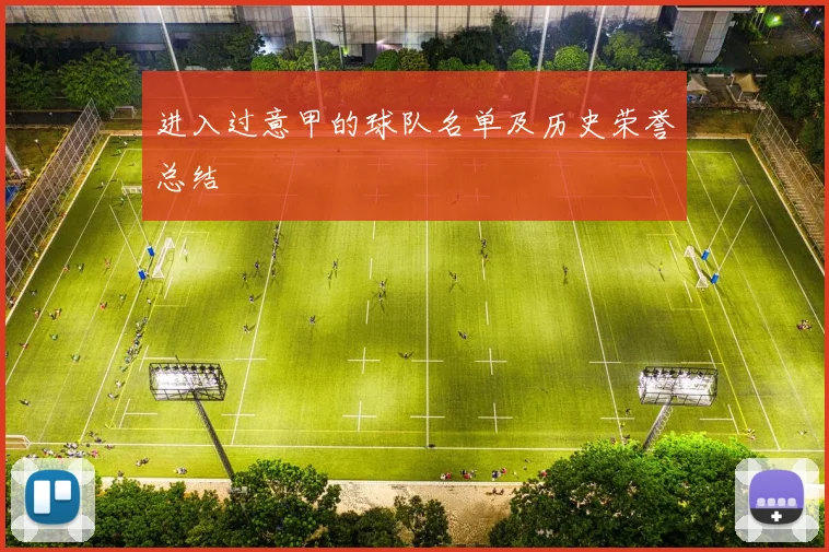 进入过意甲的球队名单及历史荣誉总结
