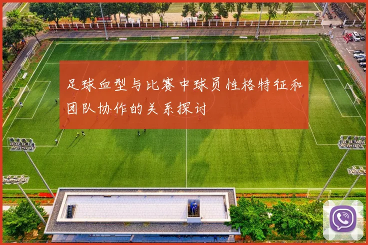 足球血型与比赛中球员性格特征和团队协作的关系探讨